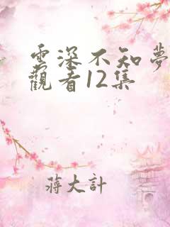 云深不知梦免费观看12集