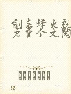 剑来烽火戏诸侯免费全文阅读