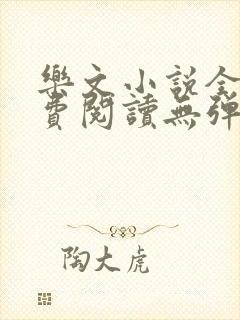 乐文小说全文免费阅读无弹窗