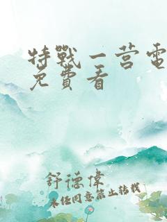 特战一营电视剧免费看