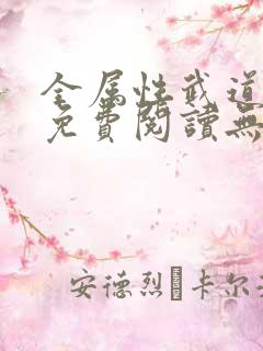 全属性武道全文免费阅读无弹窗