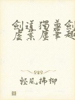 剑道独尊剑游太虚叶尘笔趣阁