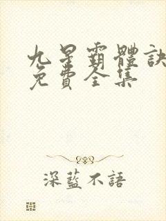 九星霸体诀小说免费全集