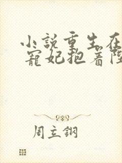 小说重生在龙塌 宠妃抱着陛下哭