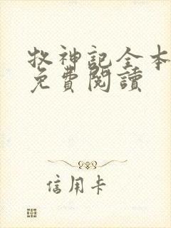 牧神记全本小说免费阅读