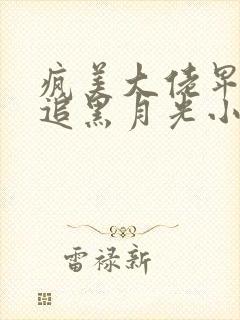 疯美大佬卑微倒追黑月光小说