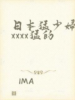日本猛少妇色xxxxx猛的