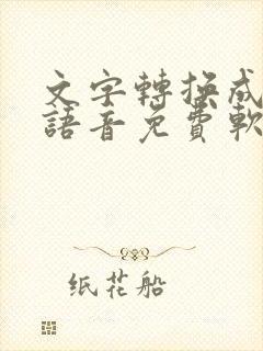 文字转换成真人语音免费软件