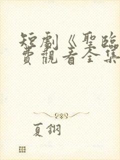 短剧《圣临》免费观看全集