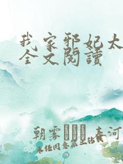 我家邪妃太嚣张全文阅读