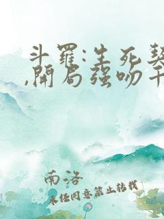 斗罗:生死契约,开局强吻千仞雪txt