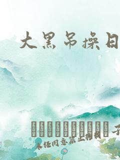 大黑吊操日本妞