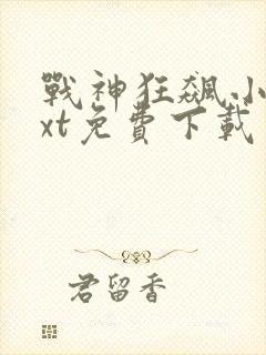 战神狂飙小说txt免费下载