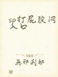 sp打屁股网站入口