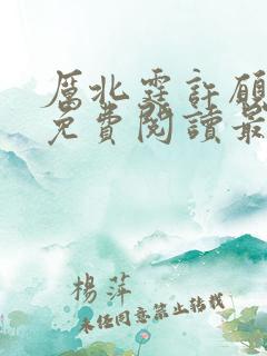 厉北霆许愿小说免费阅读最新章节