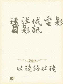 远洋城电影院今日影讯