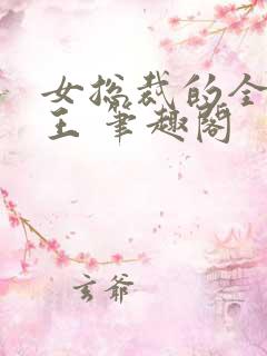 女总裁的全能兵王 笔趣阁