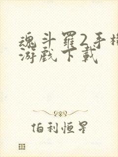 魂斗罗2手机版游戏下载