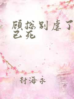 顾总别虐了夫人已死