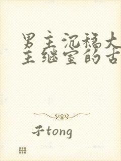 男主沉稳大叔女主继室的古言