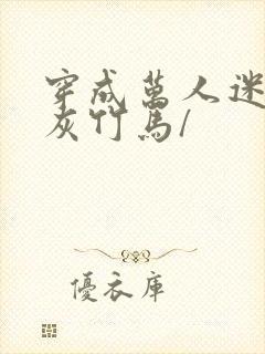 穿成万人迷的炮灰竹马/