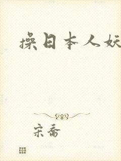 操日本人妖视频