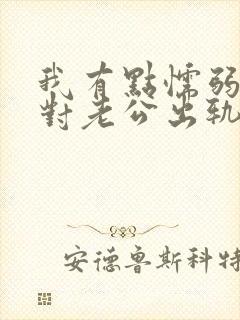 我有点懦弱 面对老公出轨我该怎么办