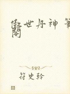 傲世丹神 笔趣阁