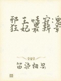 邪王嗜宠:鬼医狂妃最新章节