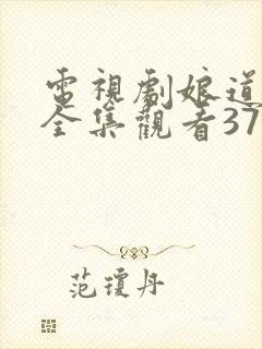 电视剧娘道免费全集观看37集