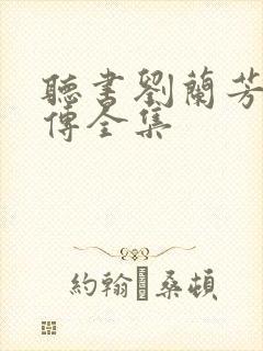 听书刘兰芳岳飞传全集