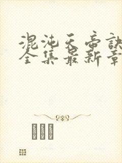 混沌天帝诀凌峰全集最新章节