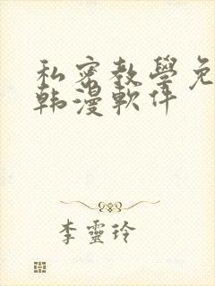 私密教学免费看韩漫软件