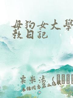 母狗女大学生调教日记