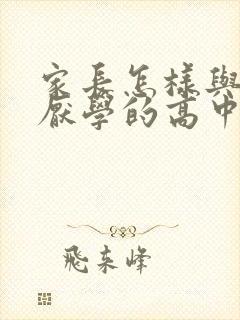 家长怎样与叛逆厌学的高中生沟通