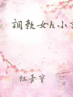 调教女h小说