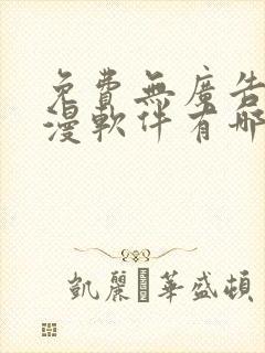 免费无广告的动漫软件有哪些