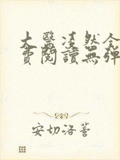 大医凌然全文免费阅读无弹窗