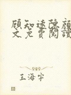 顾知远陈颜汐全文免费阅读最新章节