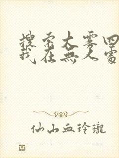 搜索大雾四起,我在无人处爱你