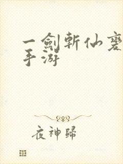 一剑斩仙变态版手游