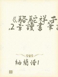 《骆驼祥子》1,2章读书笔记