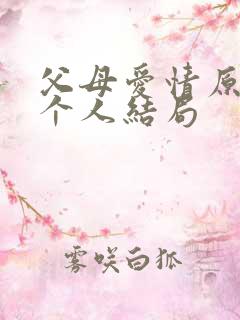 父母爱情原著每个人结局