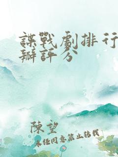 谍战剧排行榜豆瓣评分