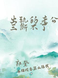 出轨的老公和小三断不了