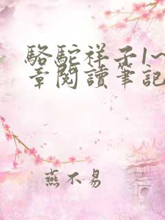 骆驼祥子1~4章阅读笔记