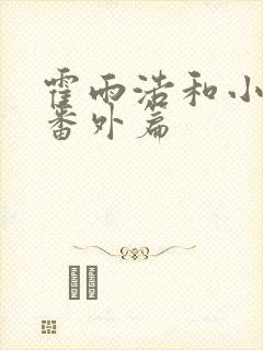 霍雨浩和小舞的番外篇