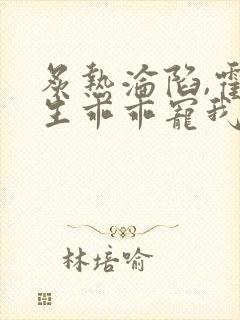 炙热沦陷,霍先生乖乖宠我