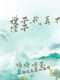 嫂子,我真不是傻子