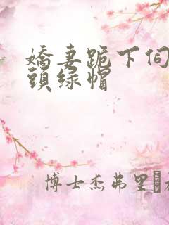 娇妻跪下伺候老头绿帽